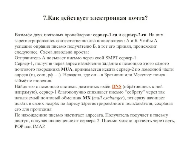 7.Как действует электронная почта? Возьмём двух почтовых провайдеров: сервер-1.ru и