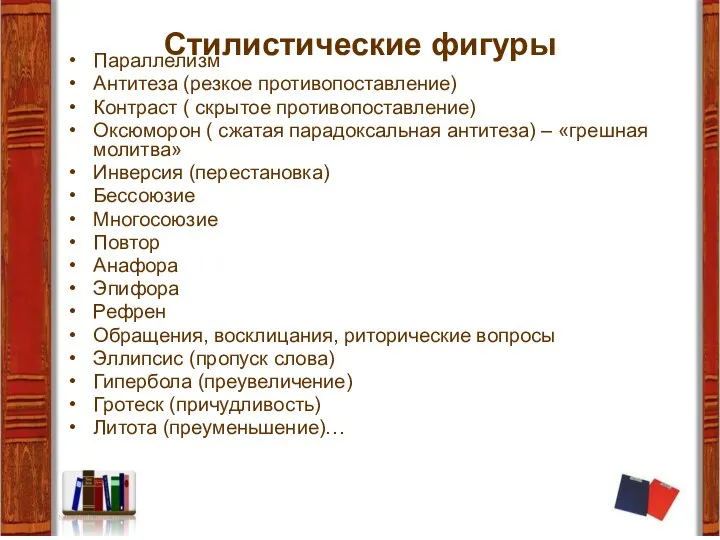 Стилистические фигуры Параллелизм Антитеза (резкое противопоставление) Контраст ( скрытое противопоставление)