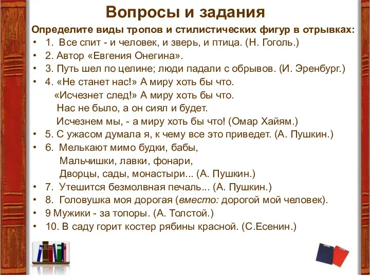 Вопросы и задания Определите виды тропов и стилистических фигур в