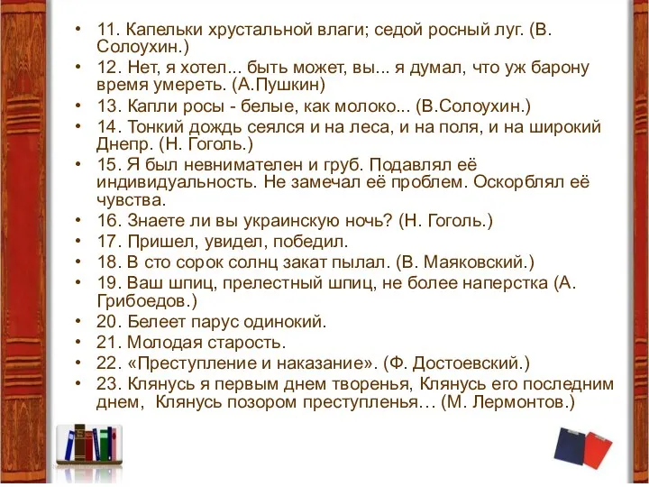 11. Капельки хрустальной влаги; седой росный луг. (В.Солоухин.) 12. Нет,