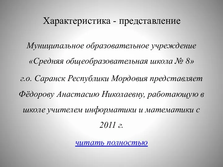 Характеристика - представление Муниципальное образовательное учреждение «Средняя общеобразовательная школа №