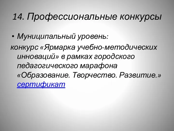 14. Профессиональные конкурсы Муниципальный уровень: конкурс «Ярмарка учебно-методических инноваций» в