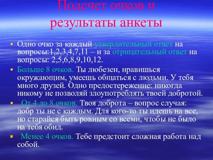 Подсчет очков и результаты анкеты Одно очко за каждый утвердительный