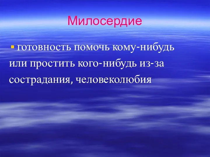 Милосердие готовность помочь кому-нибудь или простить кого-нибудь из-за сострадания, человеколюбия