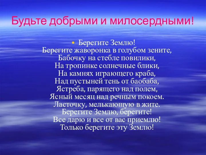 Будьте добрыми и милосердными! Берегите Землю! Берегите жаворонка в голубом