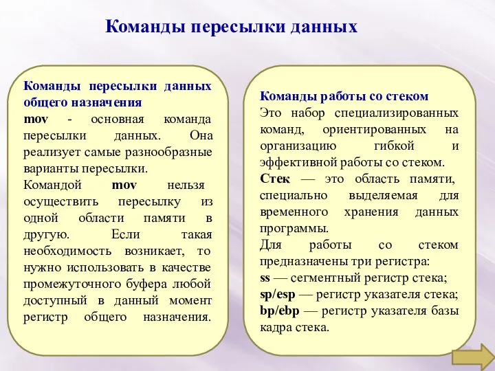 Команды пересылки данных Команды пересылки данных общего назначения mov - основная команда пересылки