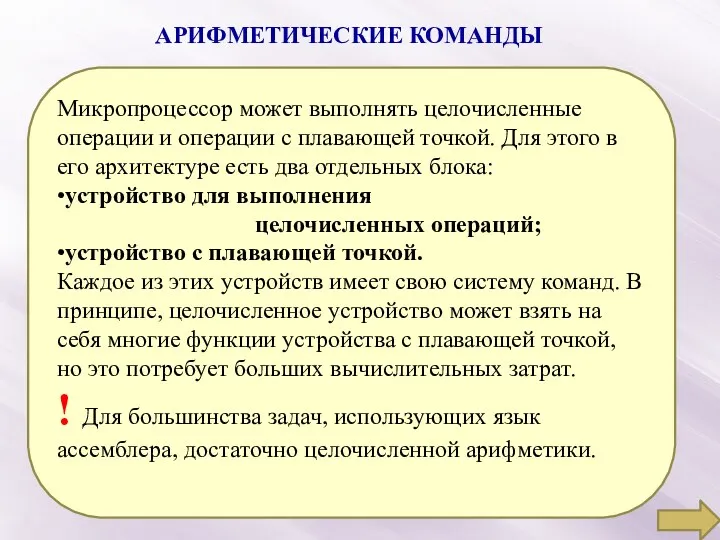 АРИФМЕТИЧЕСКИЕ КОМАНДЫ Микропроцессор может выполнять целочисленные операции и операции с плавающей точкой. Для