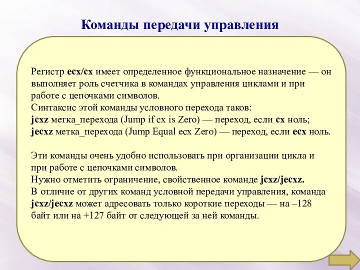 Команды передачи управления Регистр ecx/cx имеет определенное функциональное назначение — он выполняет роль