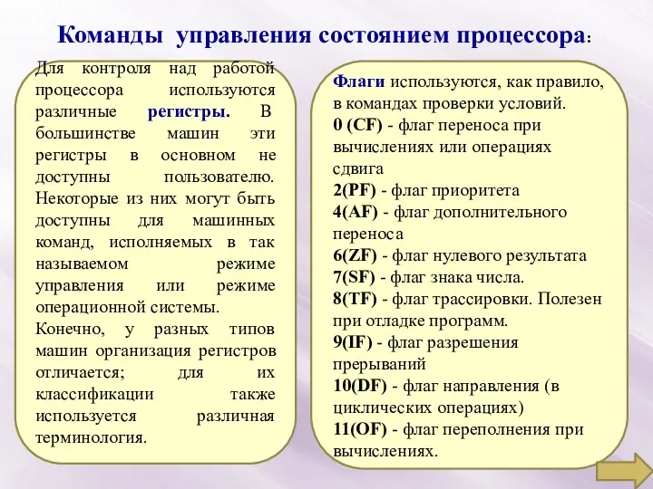 Команды управления состоянием процессора: Для контроля над работой процессора используются различные регистры. В