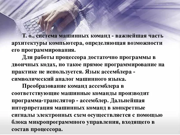 Т. о., система машинных команд - важнейшая часть архитектуры компьютера, определяющая возможности его