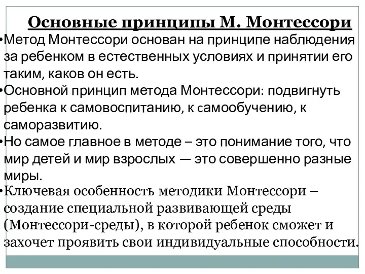 Основные принципы М. Монтессори Метод Монтессори основан на принципе наблюдения