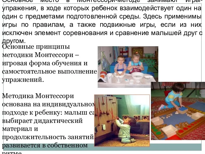 Основное место в Монтессори-методе занимают игры-упражения, в ходе которых ребенок взаимодействует один на