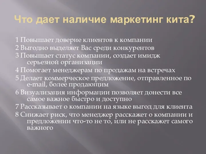 Что дает наличие маркетинг кита? 1 Повышает доверие клиентов к компании 2 Выгодно