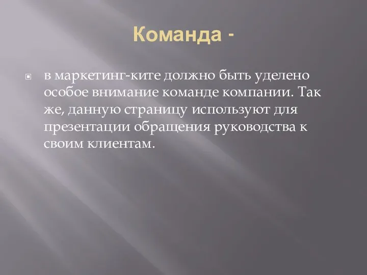 Команда - в маркетинг-ките должно быть уделено особое внимание команде компании. Так же,