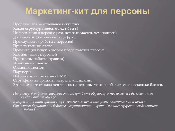 Маркетинг-кит для персоны Продажа себя — отдельное искусство. Какая структура здесь может быть?