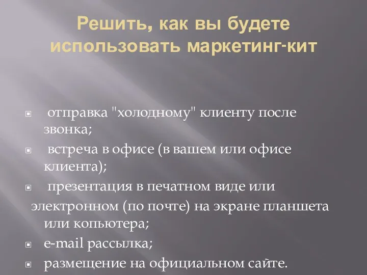 Решить, как вы будете использовать маркетинг-кит отправка "холодному" клиенту после