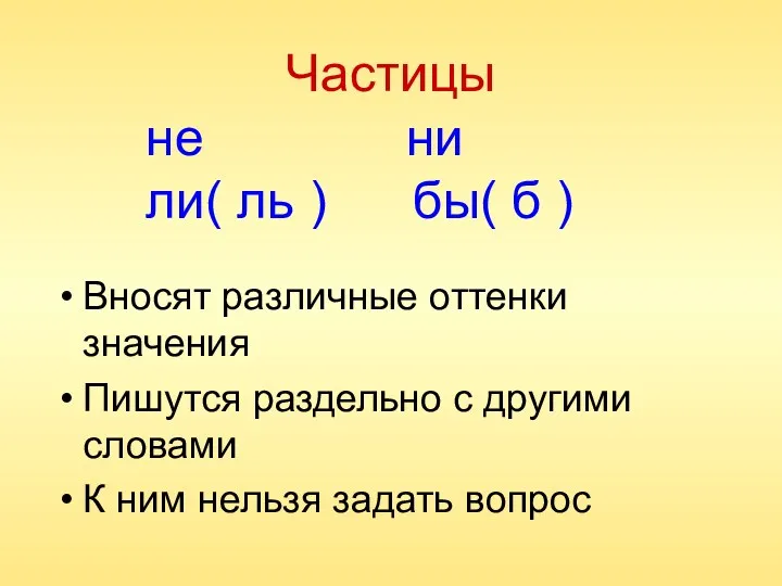 Частицы Вносят различные оттенки значения Пишутся раздельно с другими словами