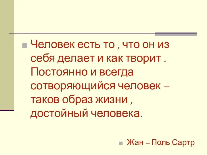 Человек есть то , что он из себя делает и