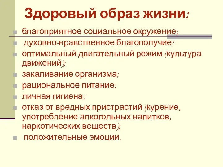 Здоровый образ жизни: благоприятное социальное окружение; духовно-нравственное благополучие; оптимальный двигательный