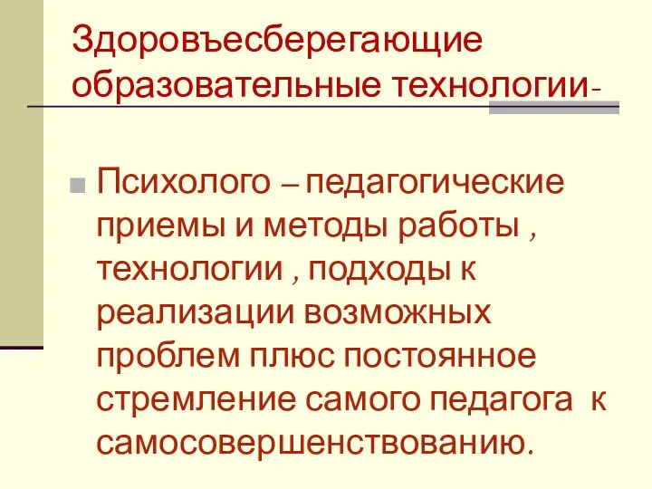 Здоровъесберегающие образовательные технологии- Психолого – педагогические приемы и методы работы