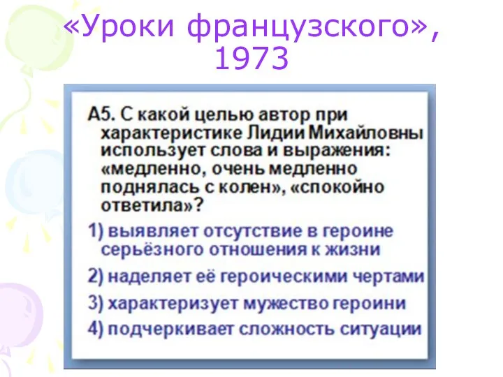 «Уроки французского», 1973