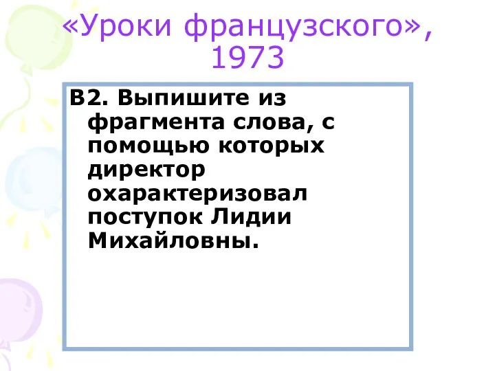 «Уроки французского», 1973 В2. Выпишите из фрагмента слова, с помощью которых директор охарактеризовал поступок Лидии Михайловны.