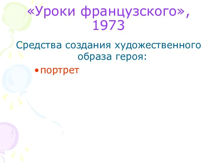 Средства создания художественного образа героя: портрет «Уроки французского», 1973