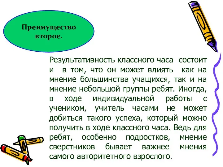 Преимущество второе. Результативность классного часа состоит и в том, что он может влиять