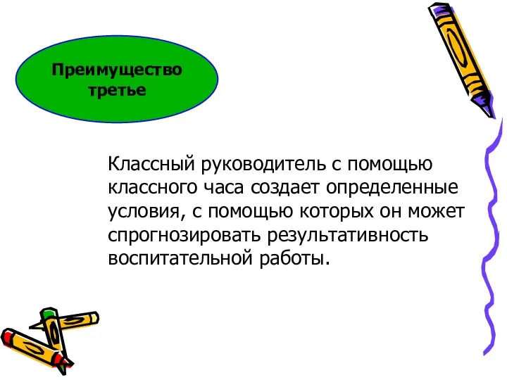 Преимущество третье Классный руководитель с помощью классного часа создает определенные