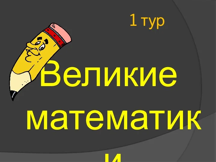 1 тур Великие математики