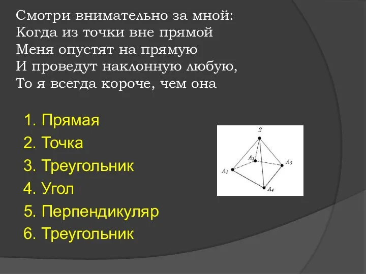 Смотри внимательно за мной: Когда из точки вне прямой Меня