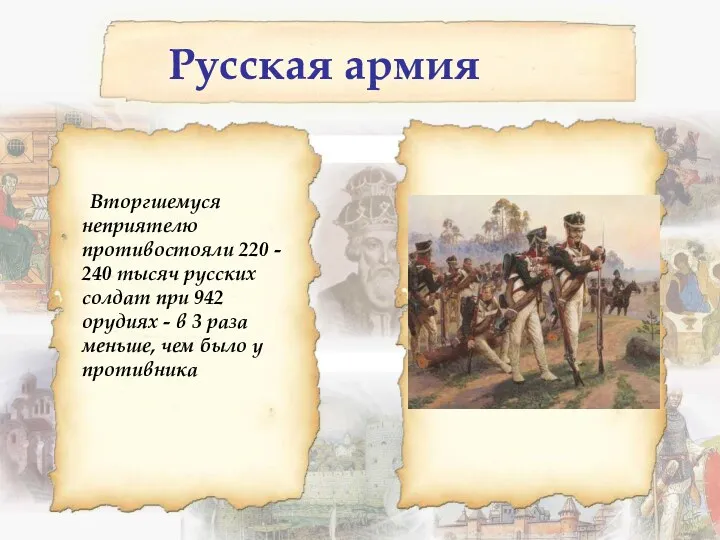 Русская армия Вторгшемуся неприятелю противостояли 220 - 240 тысяч русских