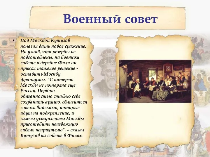 Военный совет Под Москвой Кутузов полагал дать новое сражение. Но