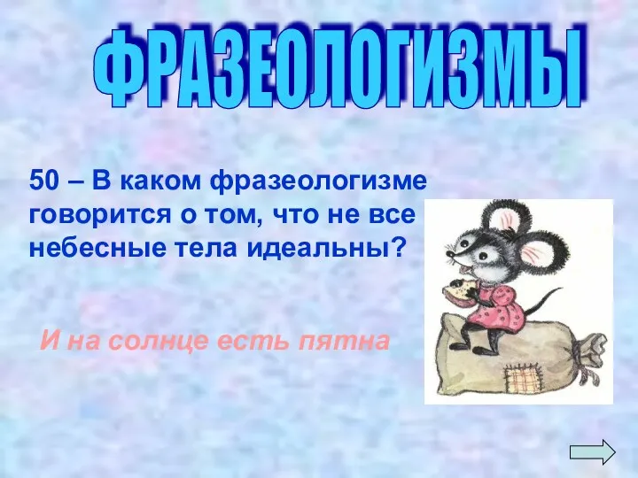 ФРАЗЕОЛОГИЗМЫ 50 – В каком фразеологизме говорится о том, что