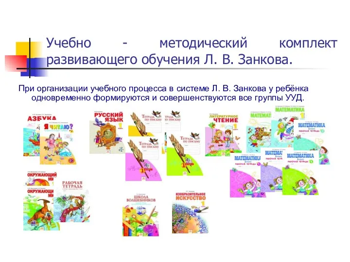 При организации учебного процесса в системе Л. В. Занкова у