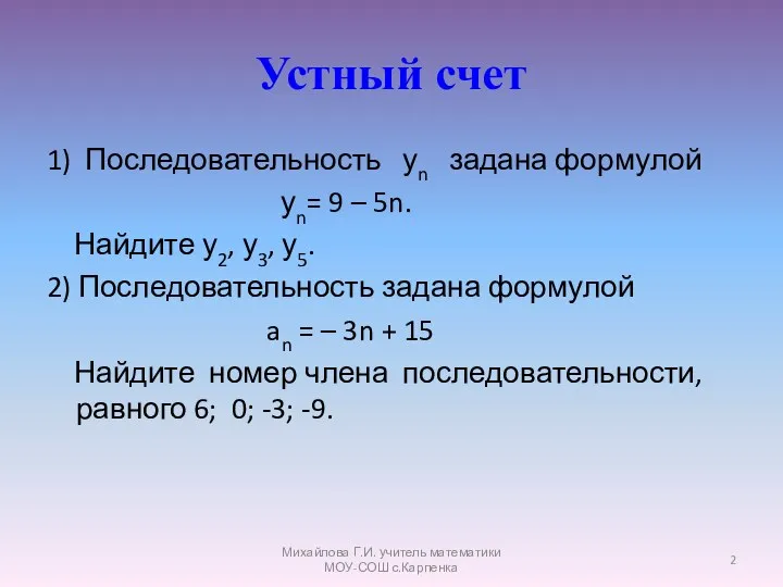 Устный счет 1) Последовательность уn задана формулой уn= 9 –