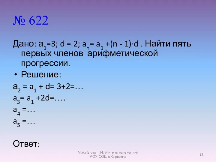 № 622 Дано: а1=3; d = 2; an= a1 +(n