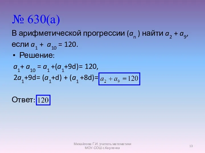 № 630(а) В арифметической прогрессии (an ) найти a2 +