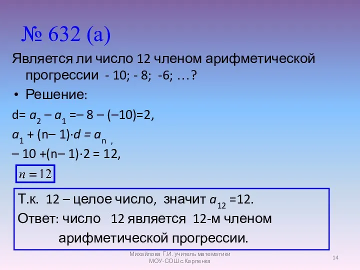 № 632 (а) Является ли число 12 членом арифметической прогрессии
