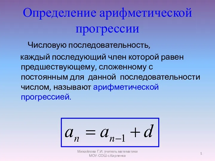 Определение арифметической прогрессии Числовую последовательность, каждый последующий член которой равен