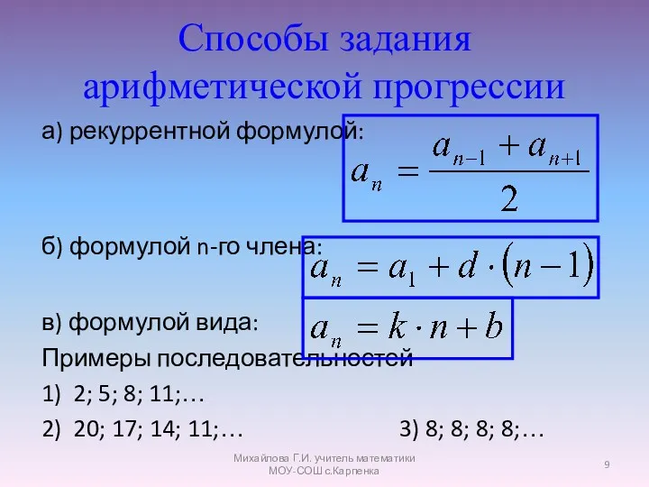 Способы задания арифметической прогрессии а) рекуррентной формулой: б) формулой n-го