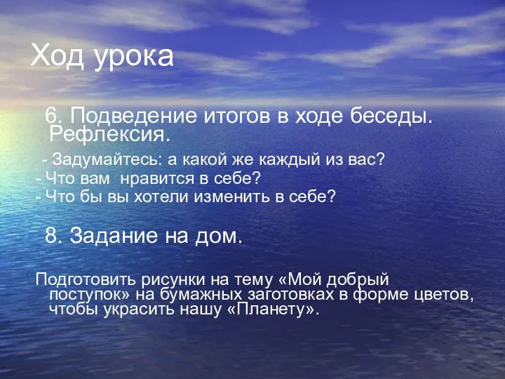 Ход урока 6. Подведение итогов в ходе беседы. Рефлексия. -