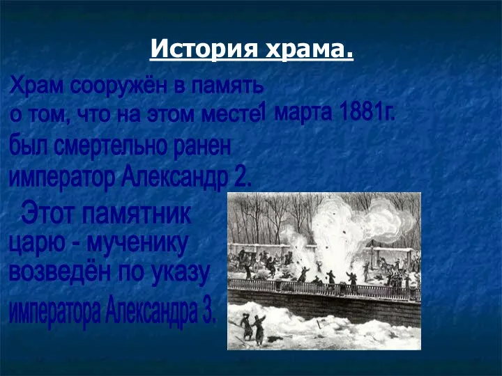 История храма. Храм сооружён в память о том, что на