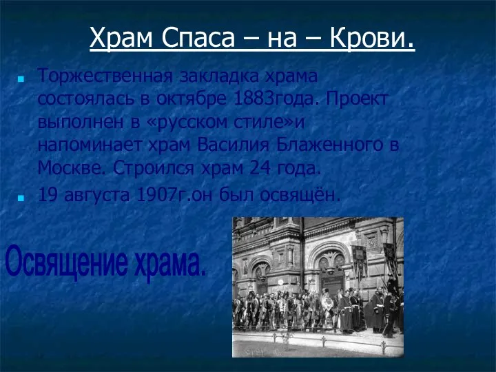 Храм Спаса – на – Крови. Торжественная закладка храма состоялась