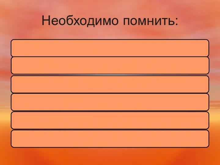 Необходимо помнить: