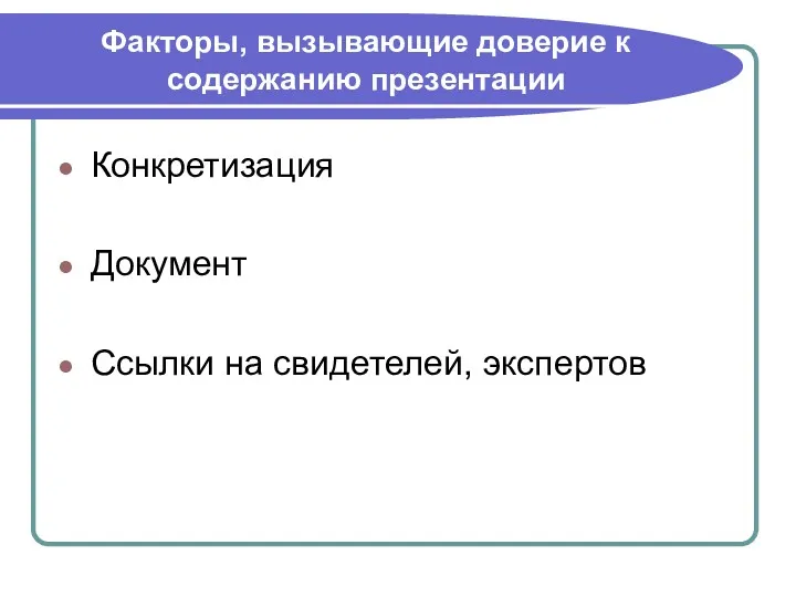 Факторы, вызывающие доверие к содержанию презентации Конкретизация Документ Ссылки на свидетелей, экспертов