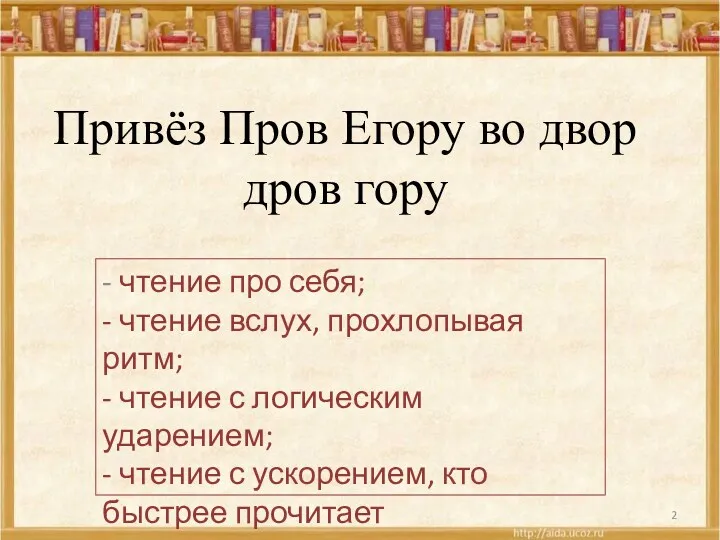 Привёз Пров Егору во двор дров гору - чтение про