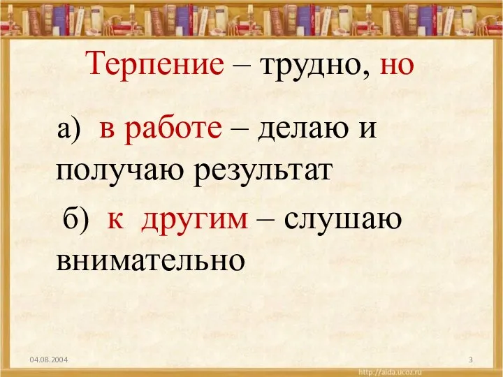 Терпение – трудно, но а) в работе – делаю и