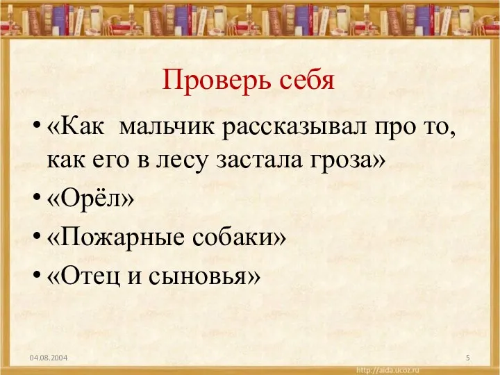 Проверь себя «Как мальчик рассказывал про то, как его в