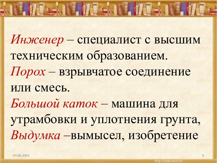 Инженер – специалист с высшим техническим образованием. Порох – взрывчатое